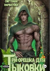 Скачать Три орешка для Тыковки бесплатно