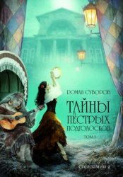 Скачать Тайны Пёстрых Подголосков (том I) бесплатно