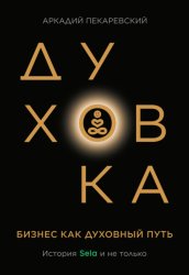 Скачать Духовка. Бизнес как духовный путь. История SELA и не только бесплатно