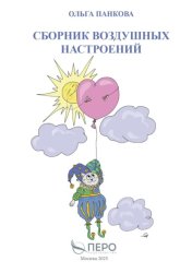 Скачать Сборник воздушных настроений бесплатно