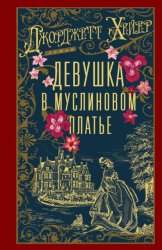 Скачать Девушка в муслиновом платье бесплатно