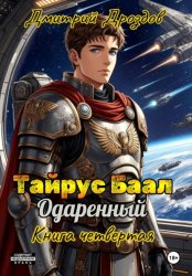 Скачать Тайрус Баал. Одаренный. Книга 4 бесплатно