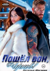 Скачать Пошел вон, Чернов! бесплатно