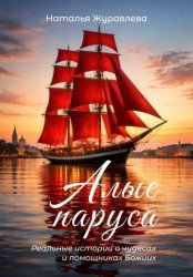 Скачать Алые паруса. Реальные истории о чудесах и помощниках Божиих бесплатно