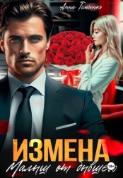 Скачать Измена. Малыш от бывшего бесплатно