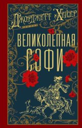 Скачать Великолепная Софи бесплатно