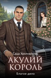 Скачать Акулий король. Серия 1. Благое дело бесплатно