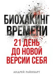 Скачать Биохакинг времени бесплатно