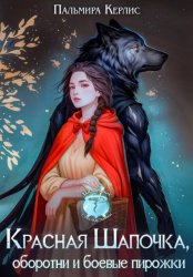 Скачать Красная Шапочка, оборотни и боевые пирожки бесплатно