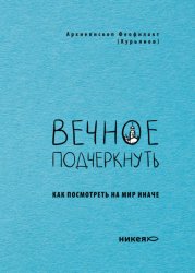 Скачать Вечное подчеркнуть. Как посмотреть на мир иначе бесплатно