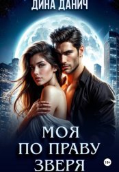 Скачать Моя по праву зверя бесплатно