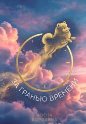 Скачать За гранью времени бесплатно