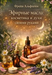Скачать Эфирные масла: косметика и духи своими руками бесплатно