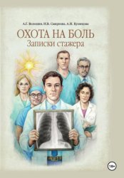 Скачать Охота на боль. Записки стажера бесплатно
