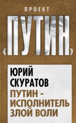 Скачать Путин – исполнитель злой воли бесплатно