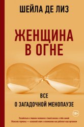 Скачать Женщина в огне: все о загадочной менопаузе бесплатно