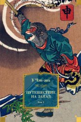 Скачать Путешествие на Запад. Том 1 бесплатно