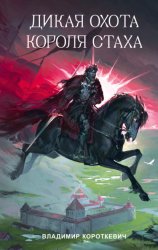 Скачать Дикая охота короля Стаха бесплатно