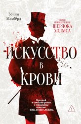 Скачать Искусство в крови: новое дело Шерлока Холмса бесплатно