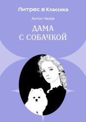 Скачать Дама с собачкой бесплатно