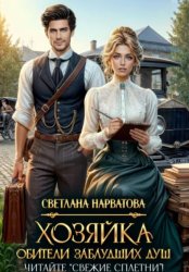 Скачать Хозяйка Обители заблудших душ. Читайте «Свежие сплетни»! бесплатно