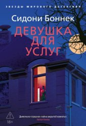 Скачать Девушка для услуг бесплатно