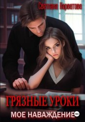 Скачать Грязные уроки. Моё наваждение бесплатно