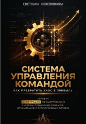 Скачать Система управления командой: как превратить хаос в прибыль бесплатно