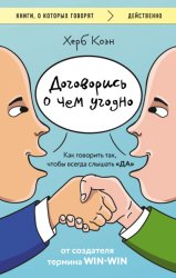 Скачать Договорись о чем угодно. Как говорить так, чтобы всегда слышать «да» бесплатно