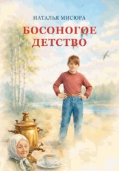 Скачать Босоногое детство бесплатно