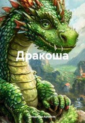 Скачать Дракоша бесплатно