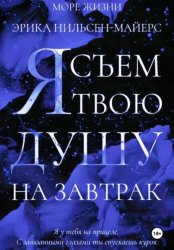 Скачать Я съем твою душу на завтрак бесплатно