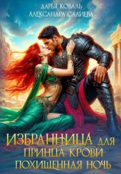 Скачать Избранница для принца крови. Похищенная ночь бесплатно