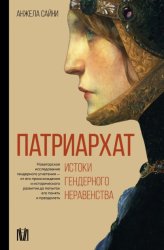 Скачать Патриархат. Истоки гендерного неравенства бесплатно