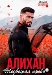 Скачать Алихан. Медвежья кровь бесплатно