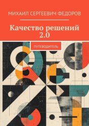Скачать Качество решений 2.0. Путеводитель бесплатно