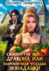 Скачать Обманутая жена дракона, или Заброшенная усадьба попаданки бесплатно