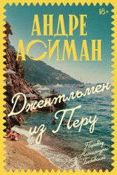 Скачать Джентльмен из Перу бесплатно
