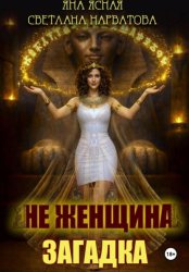 Скачать Не женщина – загадка! бесплатно
