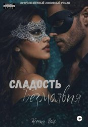 Скачать Сладость безмолвия бесплатно