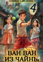 Скачать Ван Ван из Чайны 4 бесплатно