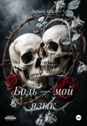 Скачать Боль — мой язык бесплатно