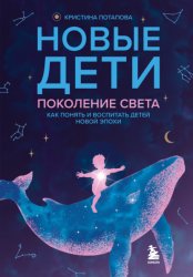 Скачать Новые дети: поколение света. Как понять и воспитать детей новой эпохи бесплатно