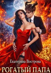 Скачать Рогатый папа бесплатно