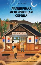 Скачать Лапшичная, исцеляющая сердца бесплатно