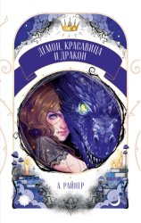 Скачать Демон, красавица и дракон бесплатно