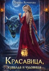 Скачать Красавица, кувалда и чудовища бесплатно