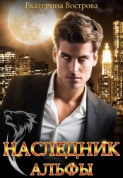 Скачать Наследник Альфы бесплатно