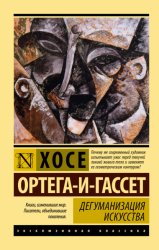 Скачать Дегуманизация искусства бесплатно