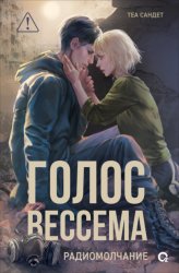 Скачать Голос Вессема. Радиомолчание бесплатно
